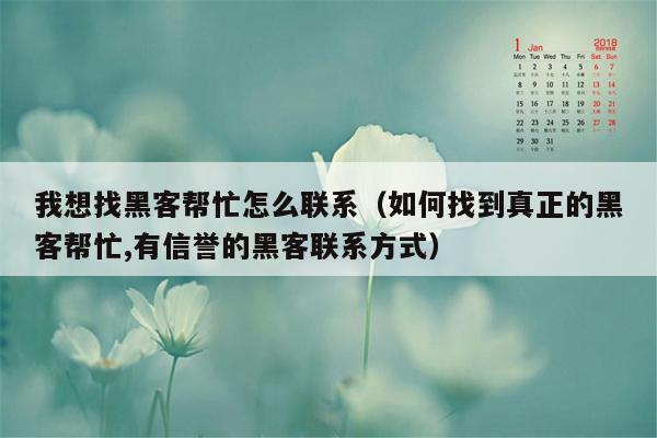 我想找黑客帮忙怎么联系（如何找到真正的黑客帮忙,有信誉的黑客联系方式）