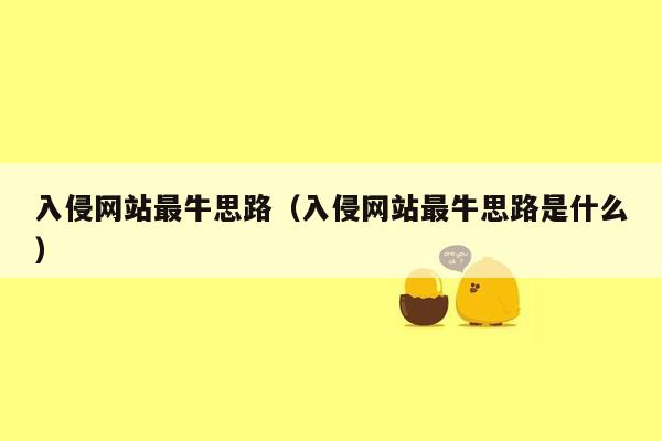 入侵网站最牛思路（入侵网站最牛思路是什么）