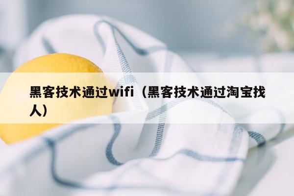 黑客技术通过wifi（黑客技术通过淘宝找人）